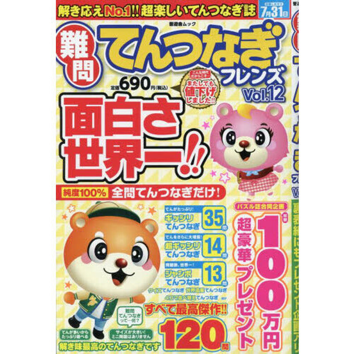 難問てんつなぎフレンズ　Ｖｏｌ．１２