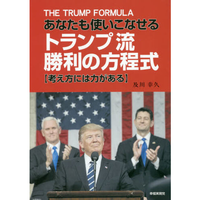 あなたも使いこなせるトランプ流勝利の方程式　考え方には力がある