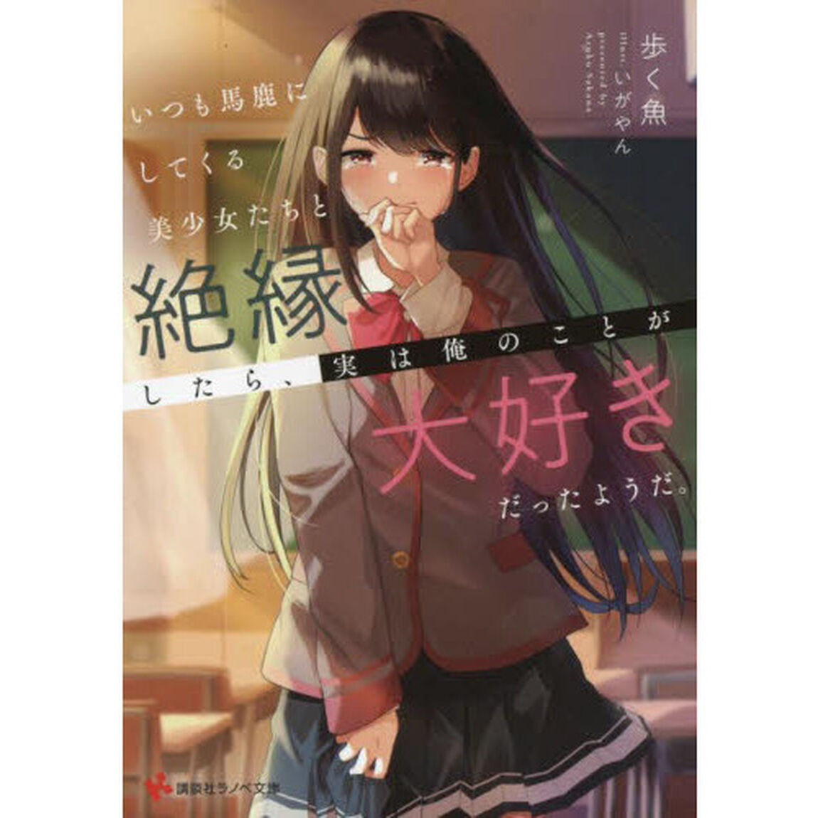 いつも馬鹿にしてくる美少女たちと絶縁したら、実は俺のことが大好きだったようだ。