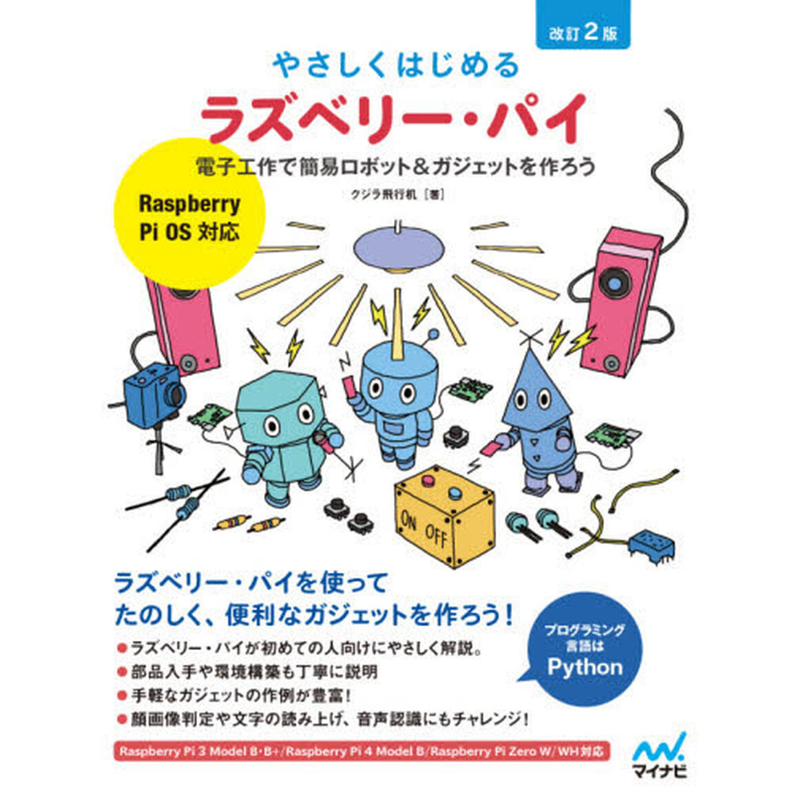 やさしくはじめるラズベリー・パイ　電子工作で簡易ロボット＆ガジェットを作ろう「改訂２版」
