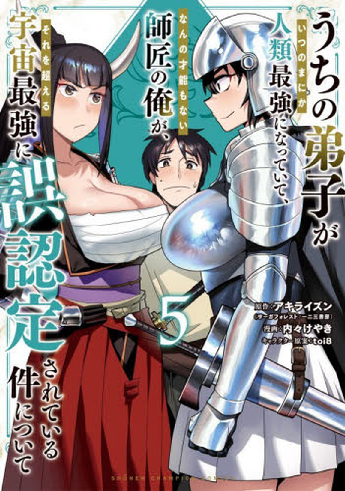 うちの弟子がいつのまにか人類最強になっていて、なんの才能もない師匠の俺が、それを超える宇宙最強に誤認定されている件について　５