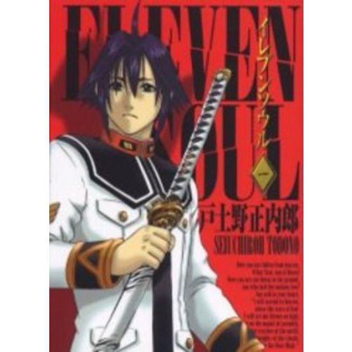 イレブンソウル　全１５巻セット