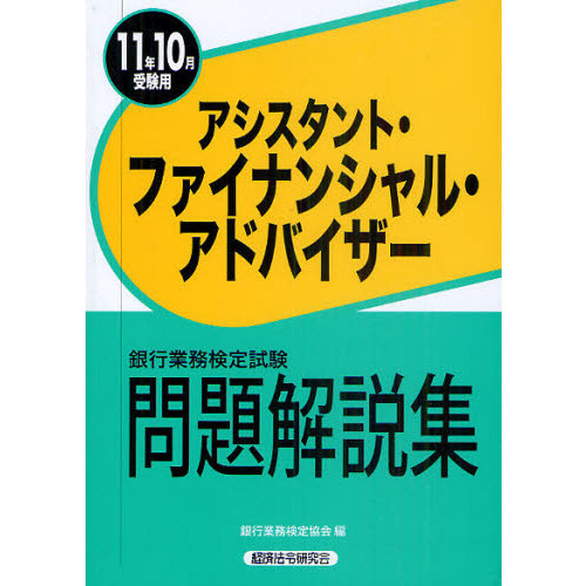 銀行業務検定試験問題解説集アシスタント・ファイナンシャル・アドバイザー　２０１１年１０月受験用