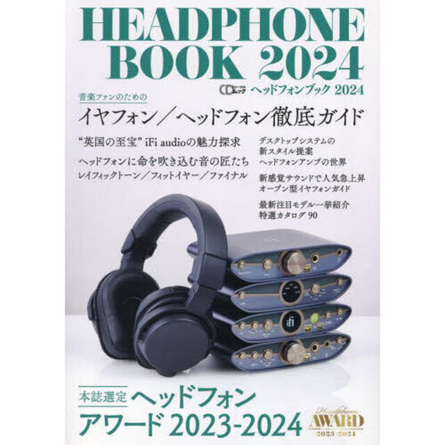 ヘッドフォンブック　２０２４