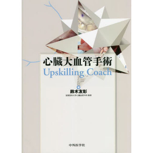 心臓大血管手術Ｕｐｓｋｉｌｌｉｎｇ　Ｃｏａｃｈ