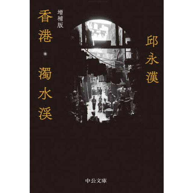 香港・濁水渓「増補版」