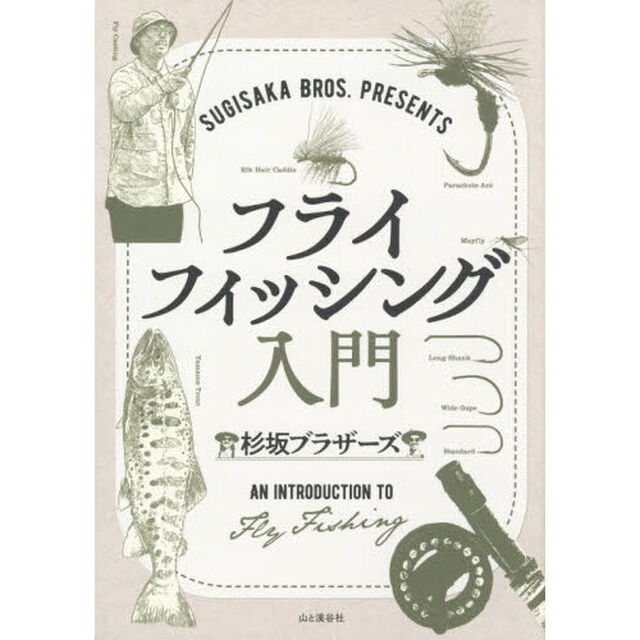 ＳＵＧＩＳＡＫＡ　ＢＲＯＳ．ＰＲＥＳＥＮＴＳフライフィッシング入門