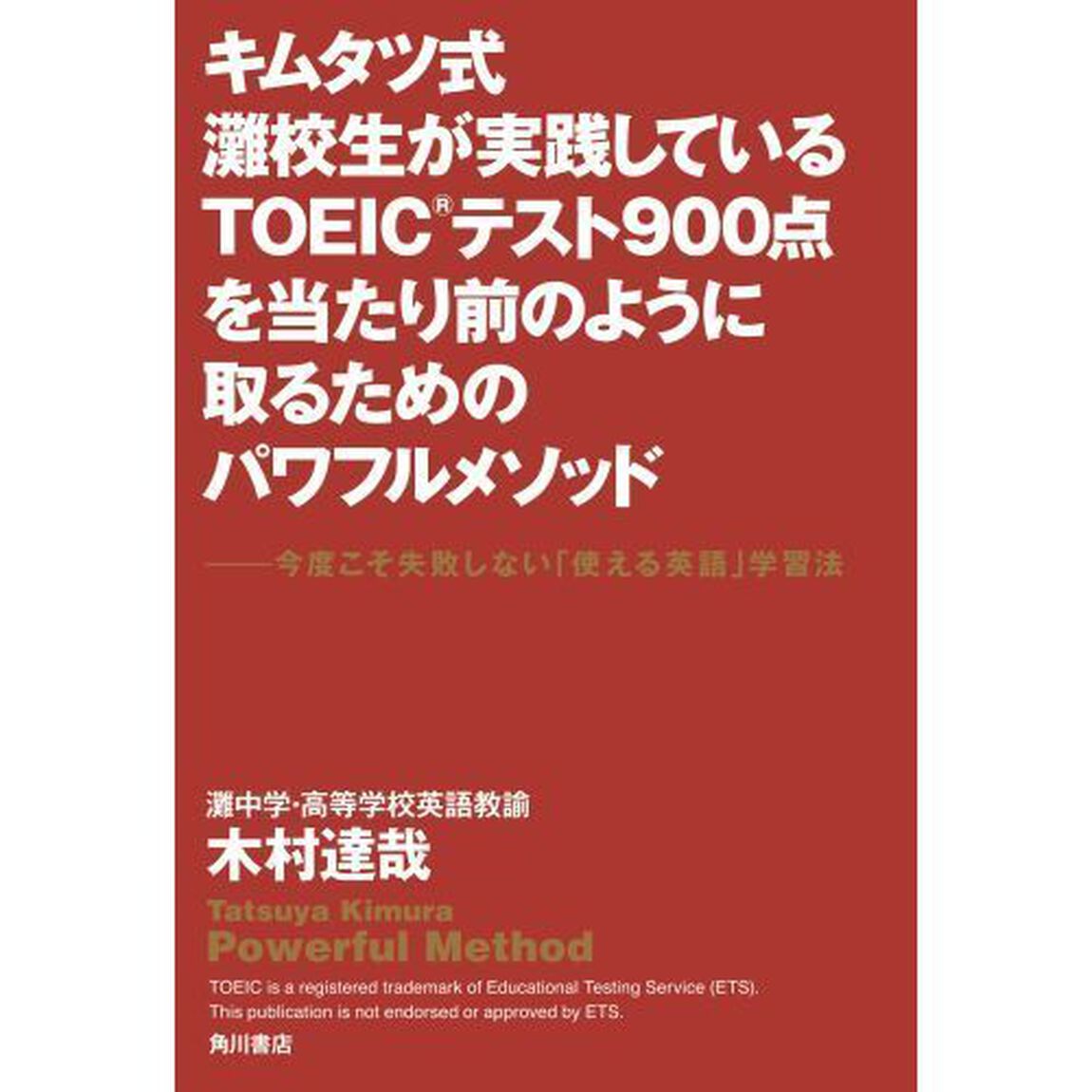 キムタツ式 灘校生が実践しているTOEIC900点を当たり前のように取るためのパワフルメソッド 今度こそ失敗しない「使える英語」学習法