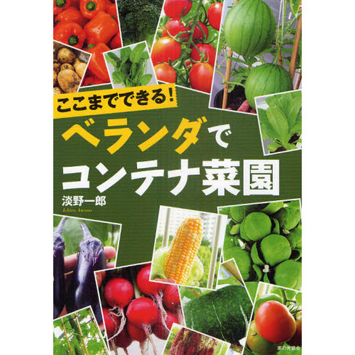 ここまでできる！ベランダでコンテナ菜園