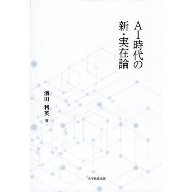 ＡＩ時代の新・実在論