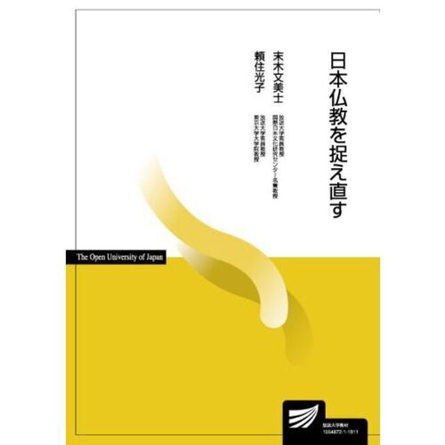 日本仏教を捉え直す