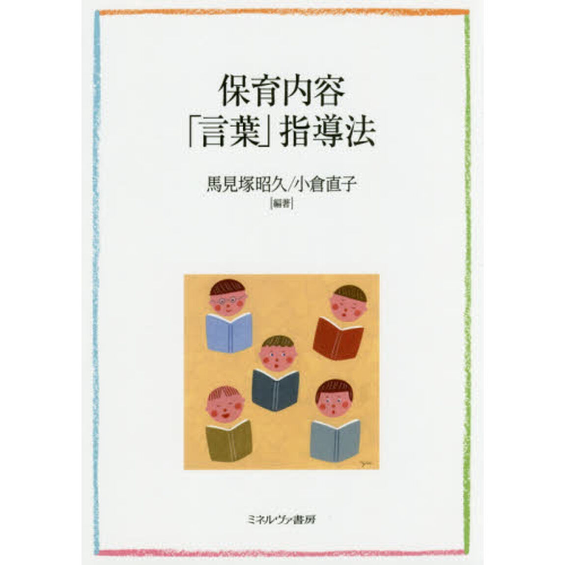 保育内容「言葉」指導法