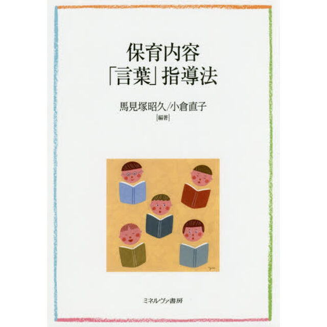 保育内容「言葉」指導法