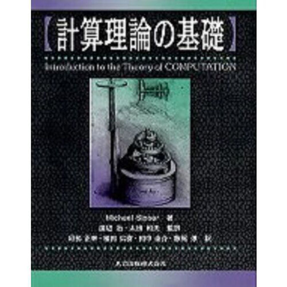計算理論の基礎