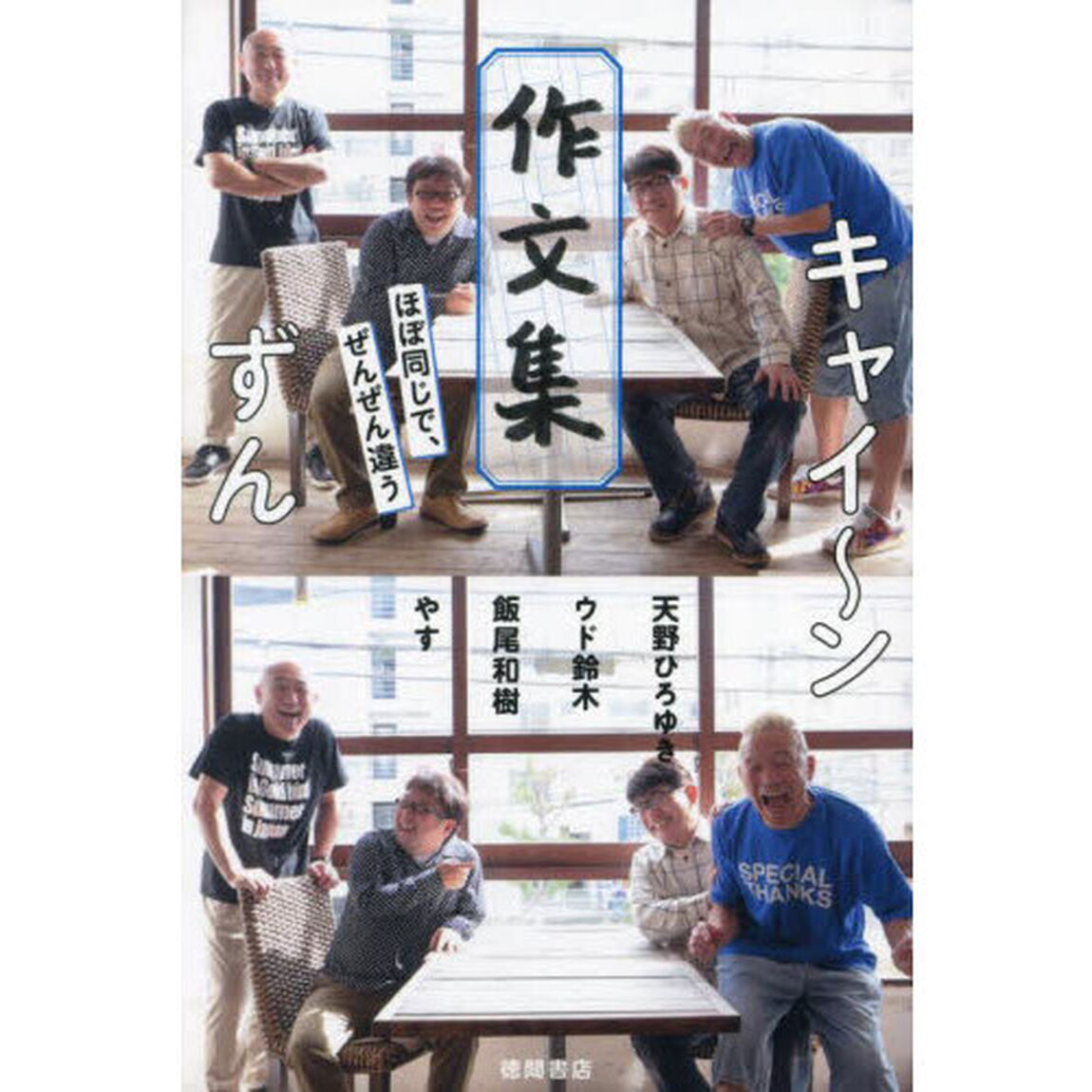 キャイ〜ン　ずん作文集　ほぼ同じで、ぜんぜん違う