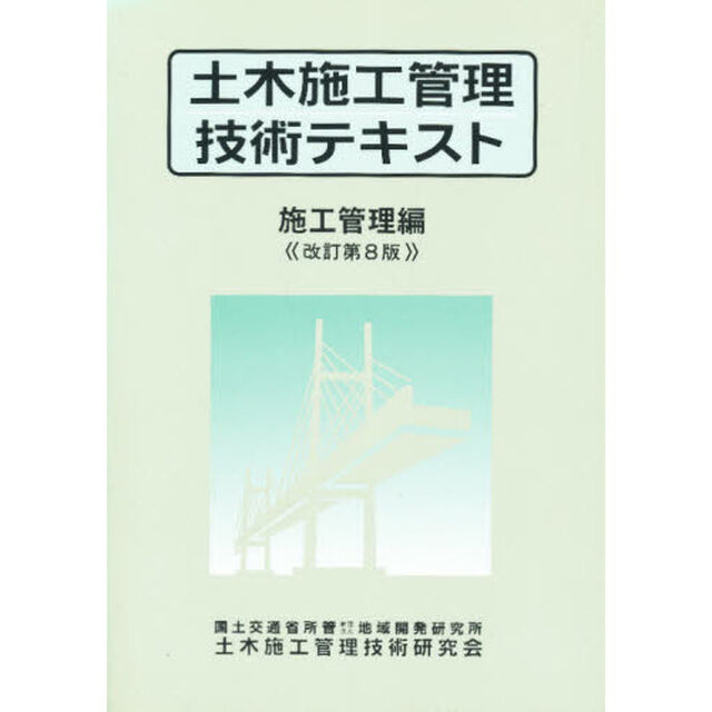 土木施工管理技術テキスト　施工管理編「改訂第８版」