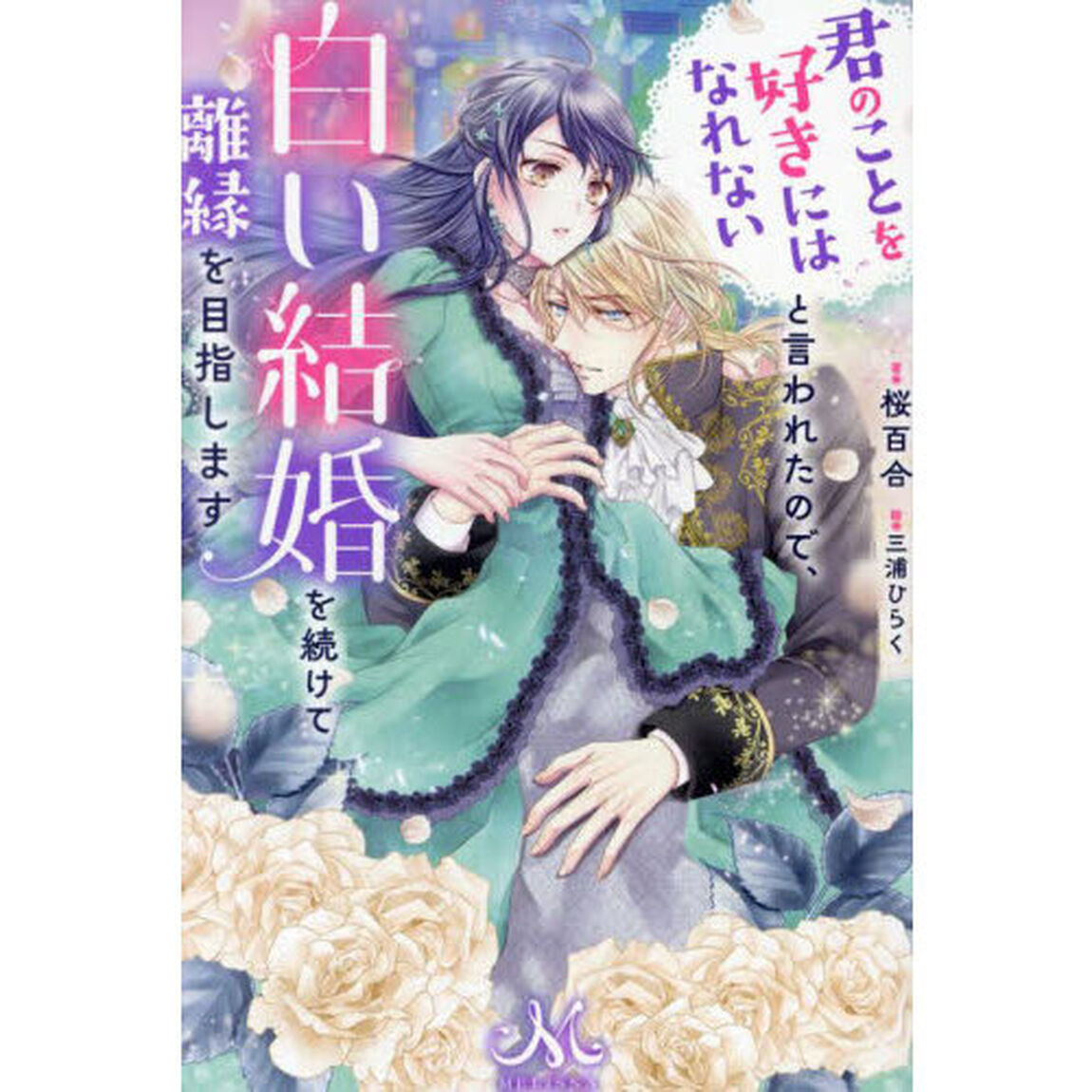 君のことを好きにはなれないと言われたので、白い結婚を続けて離縁を目指します