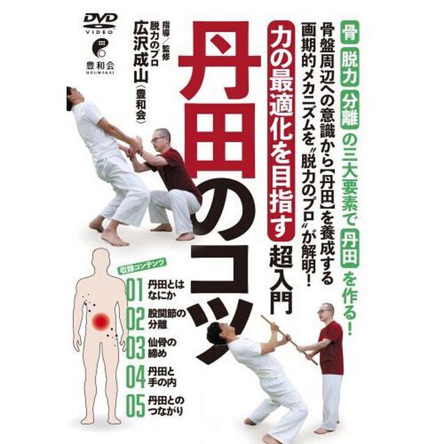 ＤＶＤ　丹田のコツ