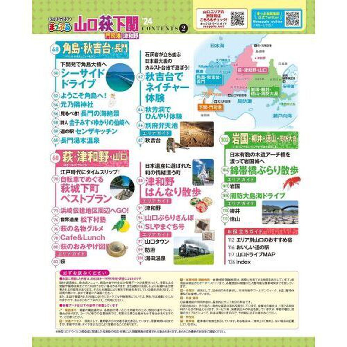 山口・萩・下関　門司港・津和野　&rsquo;２４