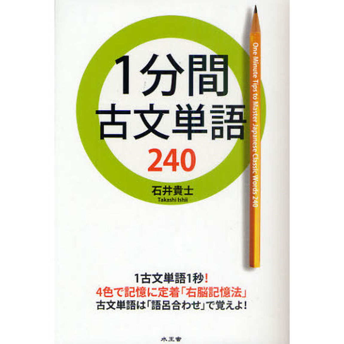 １分間古文単語２４０