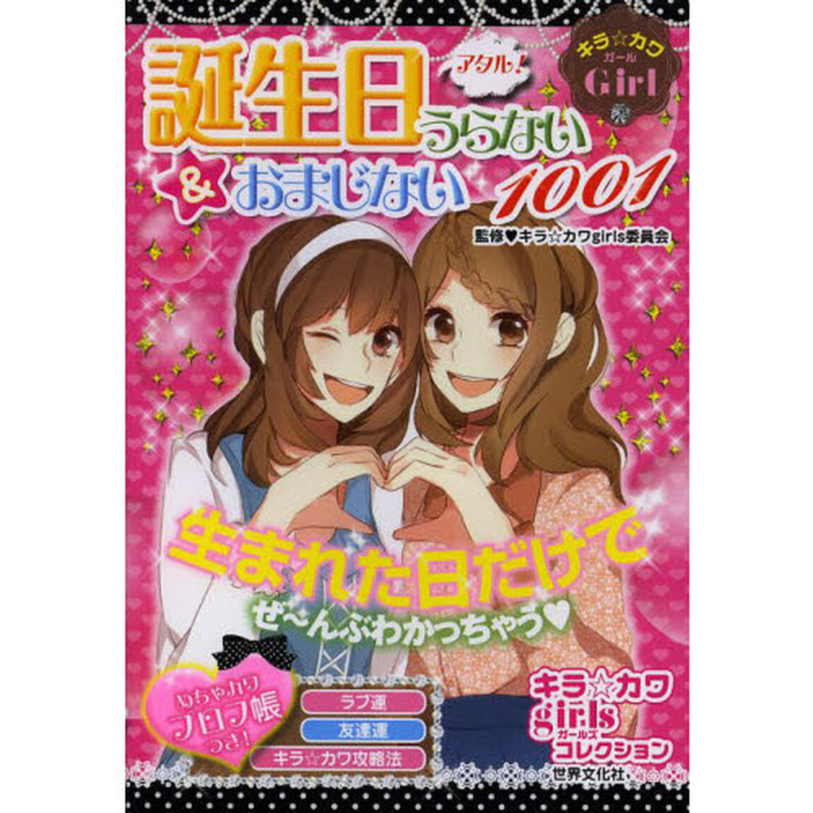 アタル！誕生日うらない＆おまじない１００１　キラ☆カワＧｉｒｌ