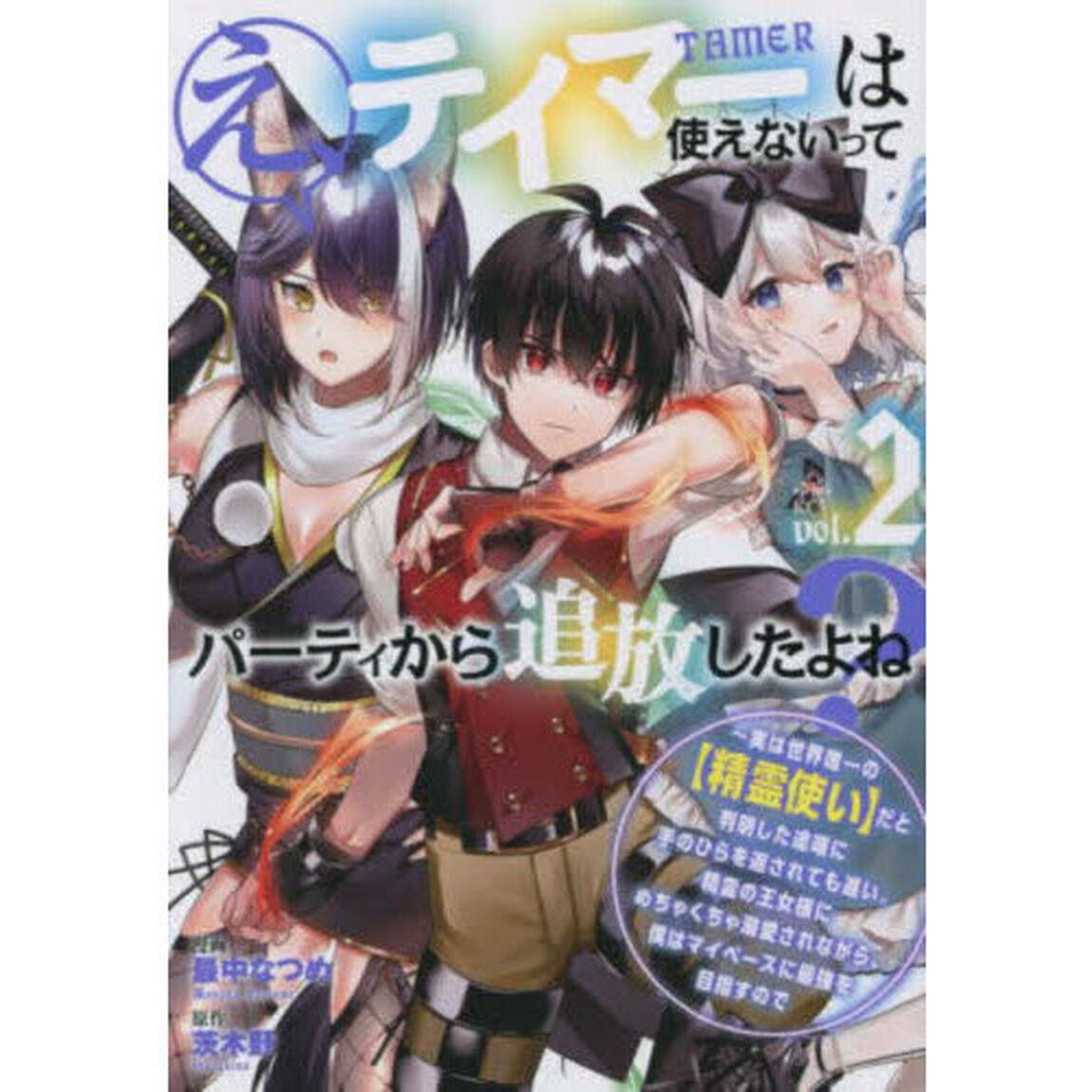 え、テイマーは使えないってパーティから追放したよね？　実は世界唯一の〈精霊使い〉だと判明した途端に手のひらを返されても遅い。精霊の王女様にめちゃくちゃ溺愛されながら、僕はマイペースに最強を目指すので　２