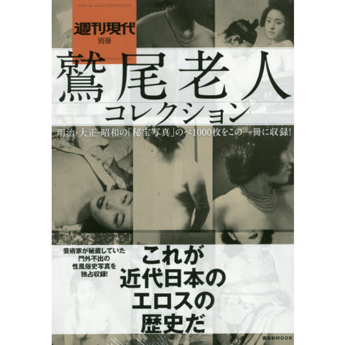 鷲尾老人コレクション(講談社 MOOK)