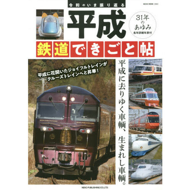 平成鉄道できごと帖　令和のいま振り返る