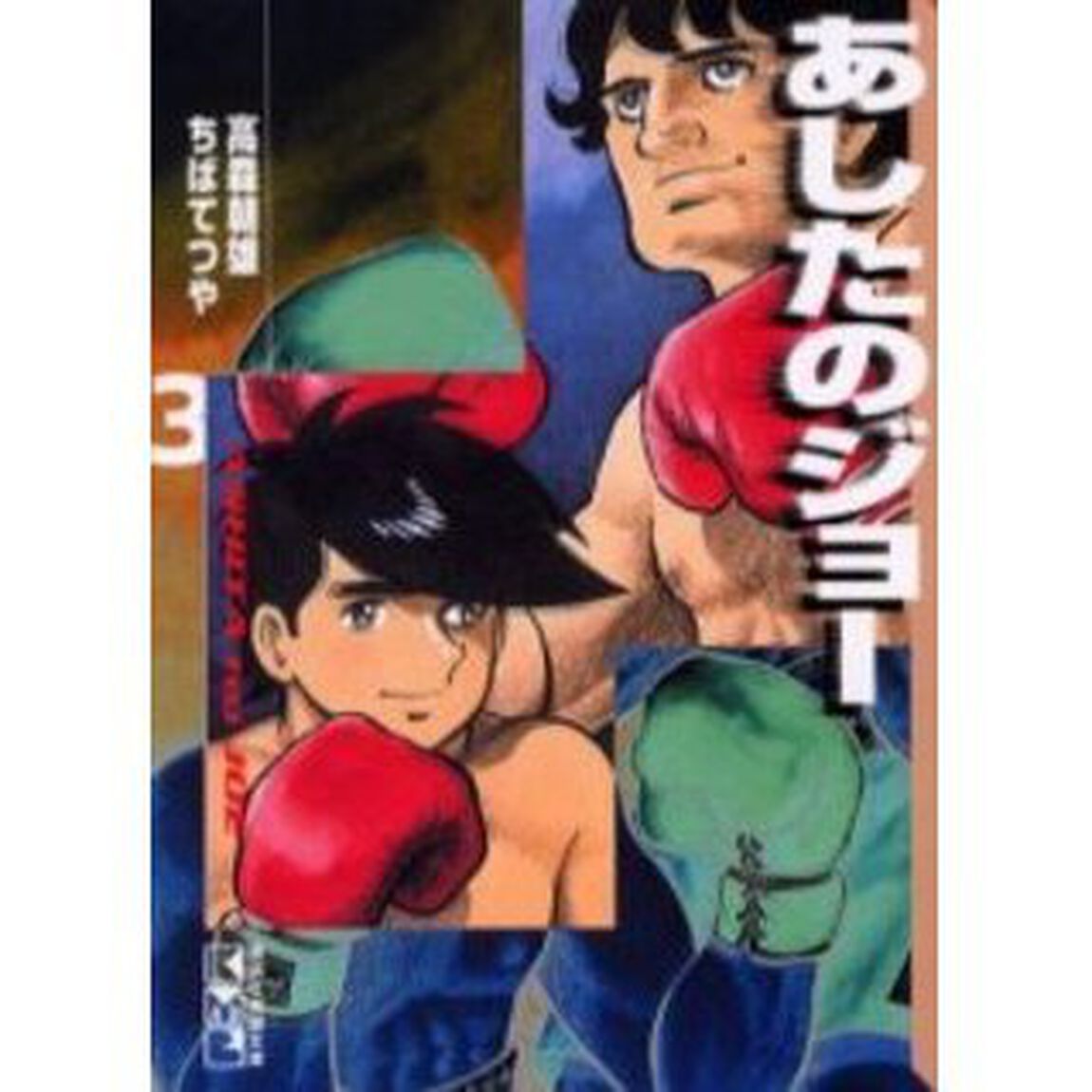 あしたのジョー　３