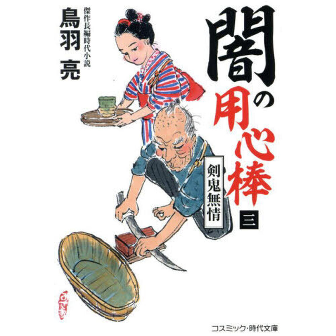 闇の用心棒　３「剣鬼無情」