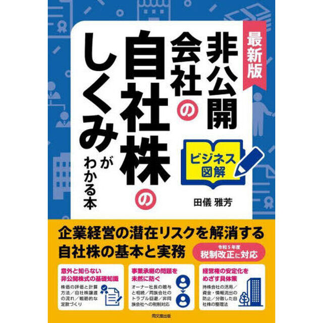 非公開会社の自社株のしくみがわかる本　ビジネス図解「最新版」