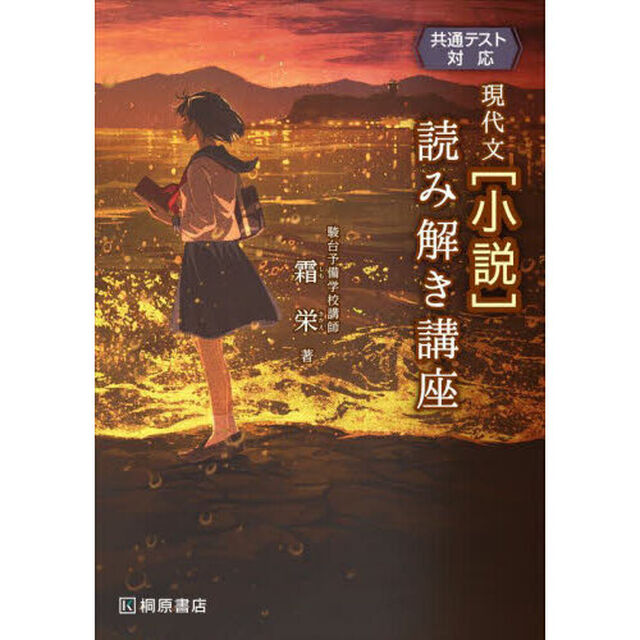 現代文〈小説〉読み解き講座