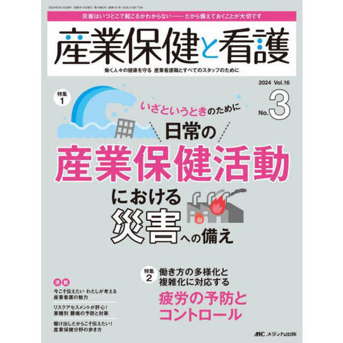 産業保健と看護　第１６巻３号（２０２４－３）「いざというときのために日常の産業保健活動における災害への備え」