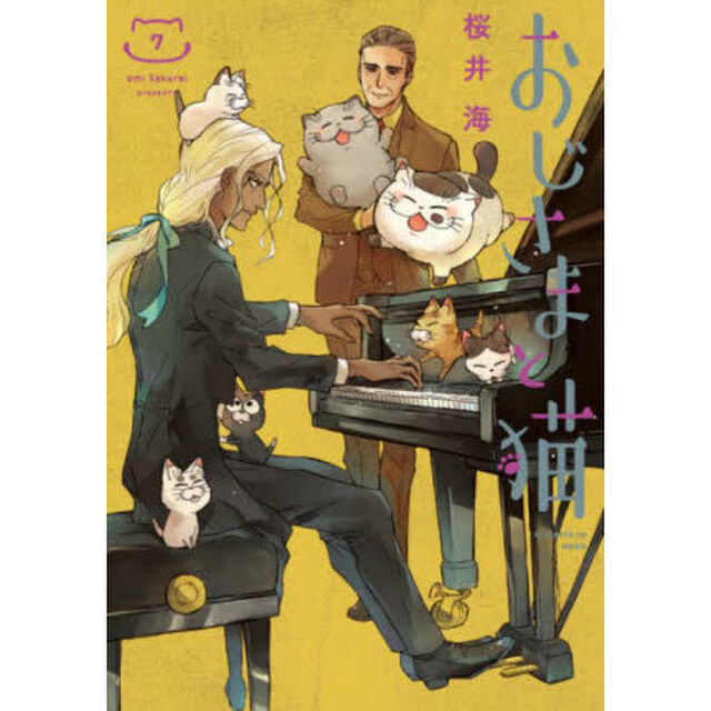 おじさまと猫 7