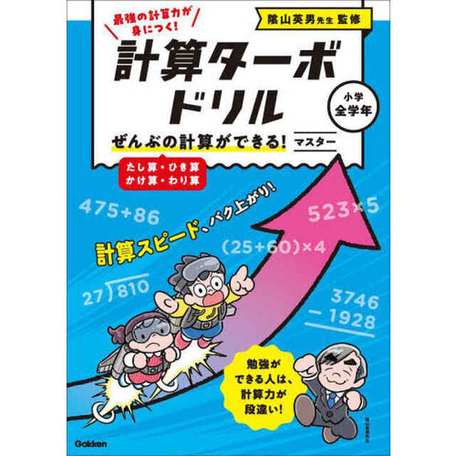 計算ターボドリル　２「ぜんぶの計算ができる！マスター　たし算・ひき算・かけ算・わり算」