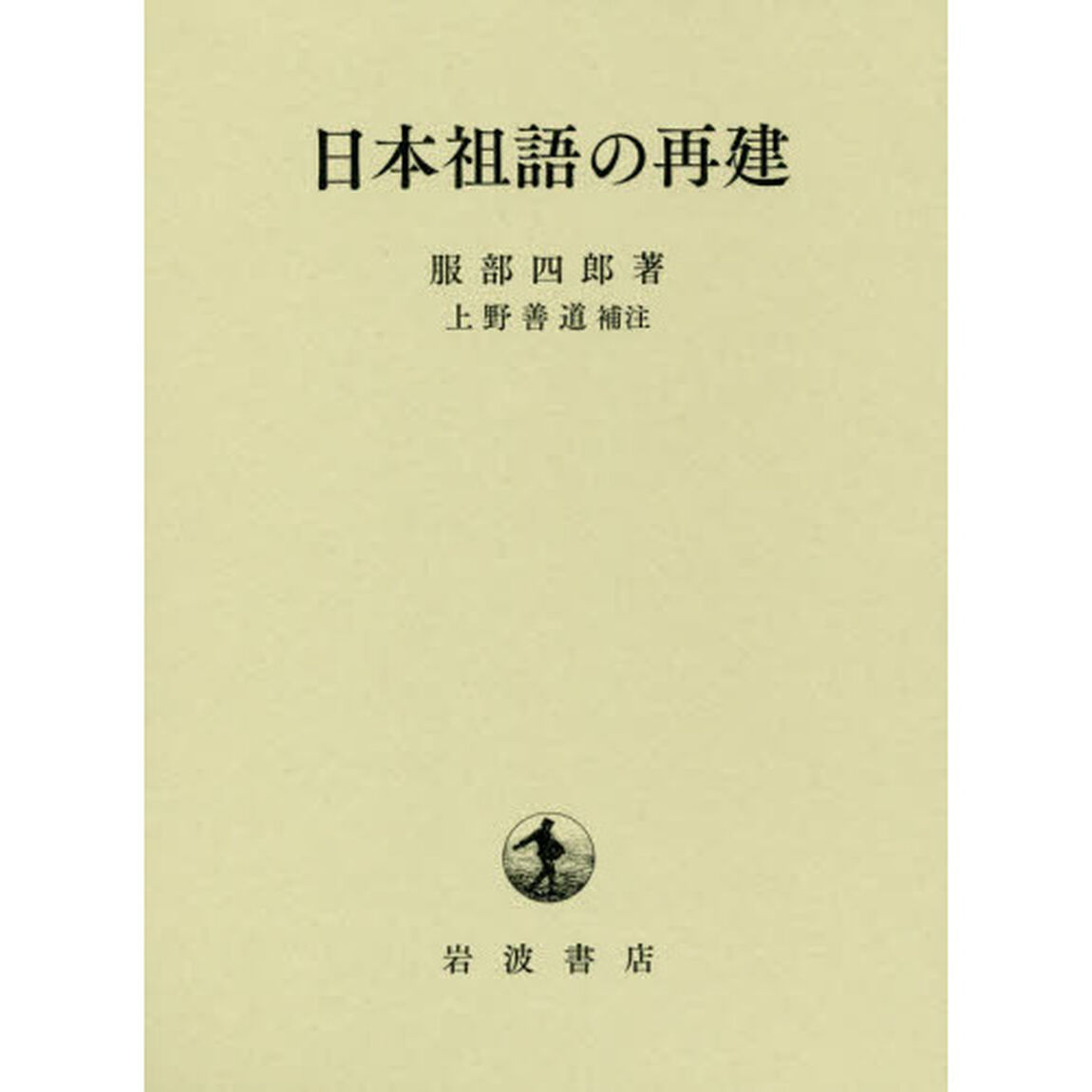 日本祖語の再建
