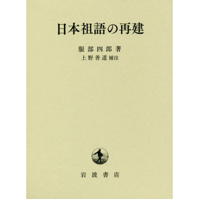 日本祖語の再建