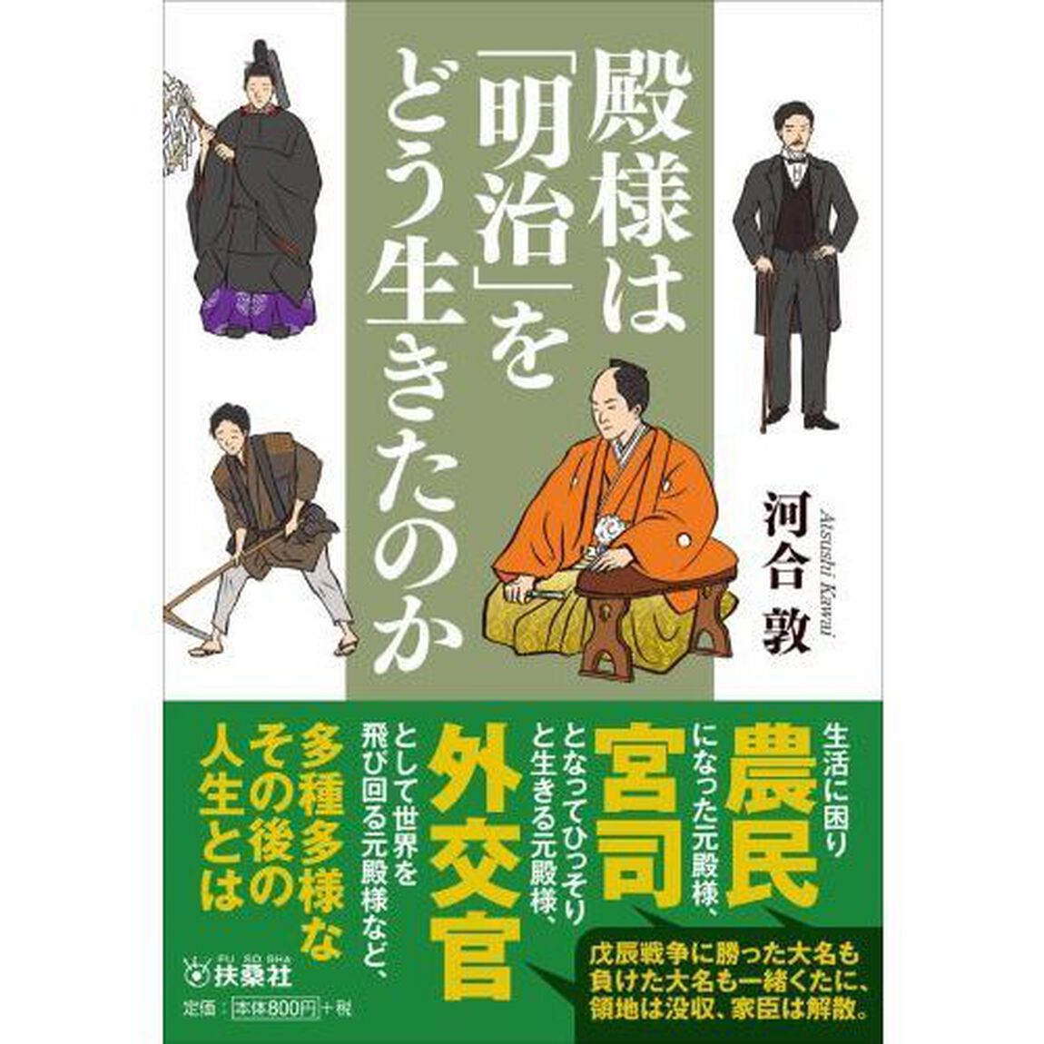 殿様は「明治」をどう生きたのか