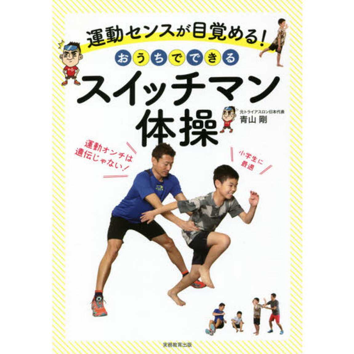 おうちでできるスイッチマン体操　運動センスが目覚める！