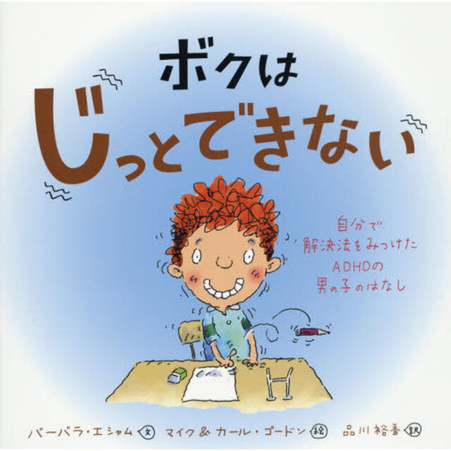 ボクはじっとできない　自分で解決法をみつけたＡＤＨＤの男の子のはなし