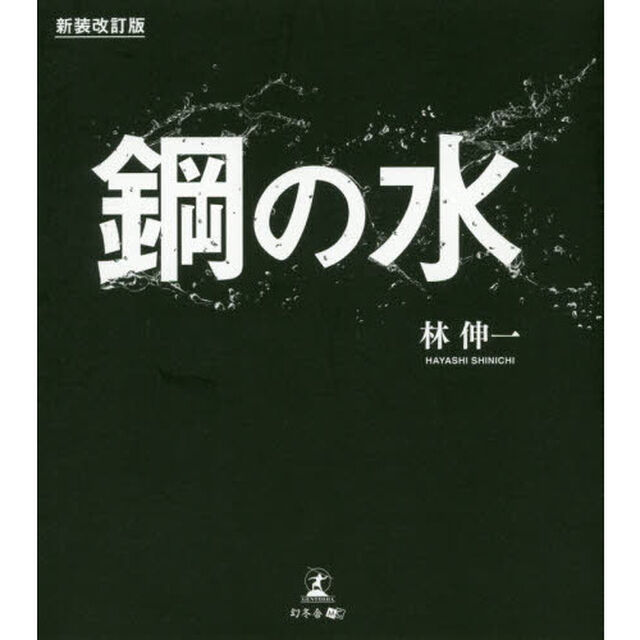 鋼の水「新装改訂版」