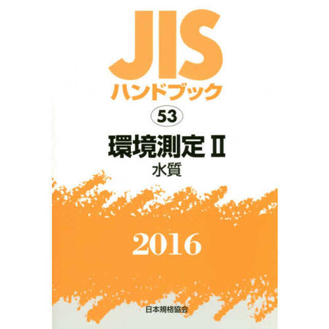 ＪＩＳハンドブック　環境測定　２０１６－２「水質」