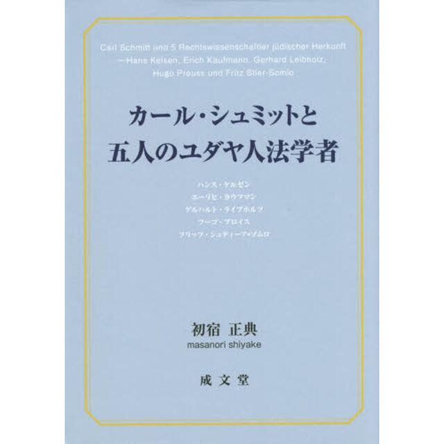 カール・シュミットと五人のユダヤ人法学者