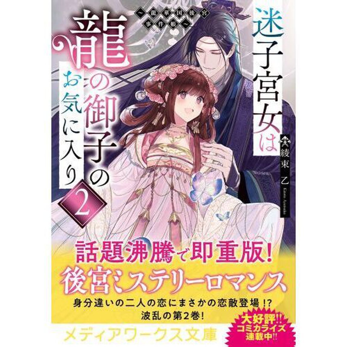 迷子宮女は龍の御子のお気に入り　龍華国後宮事件帳　２