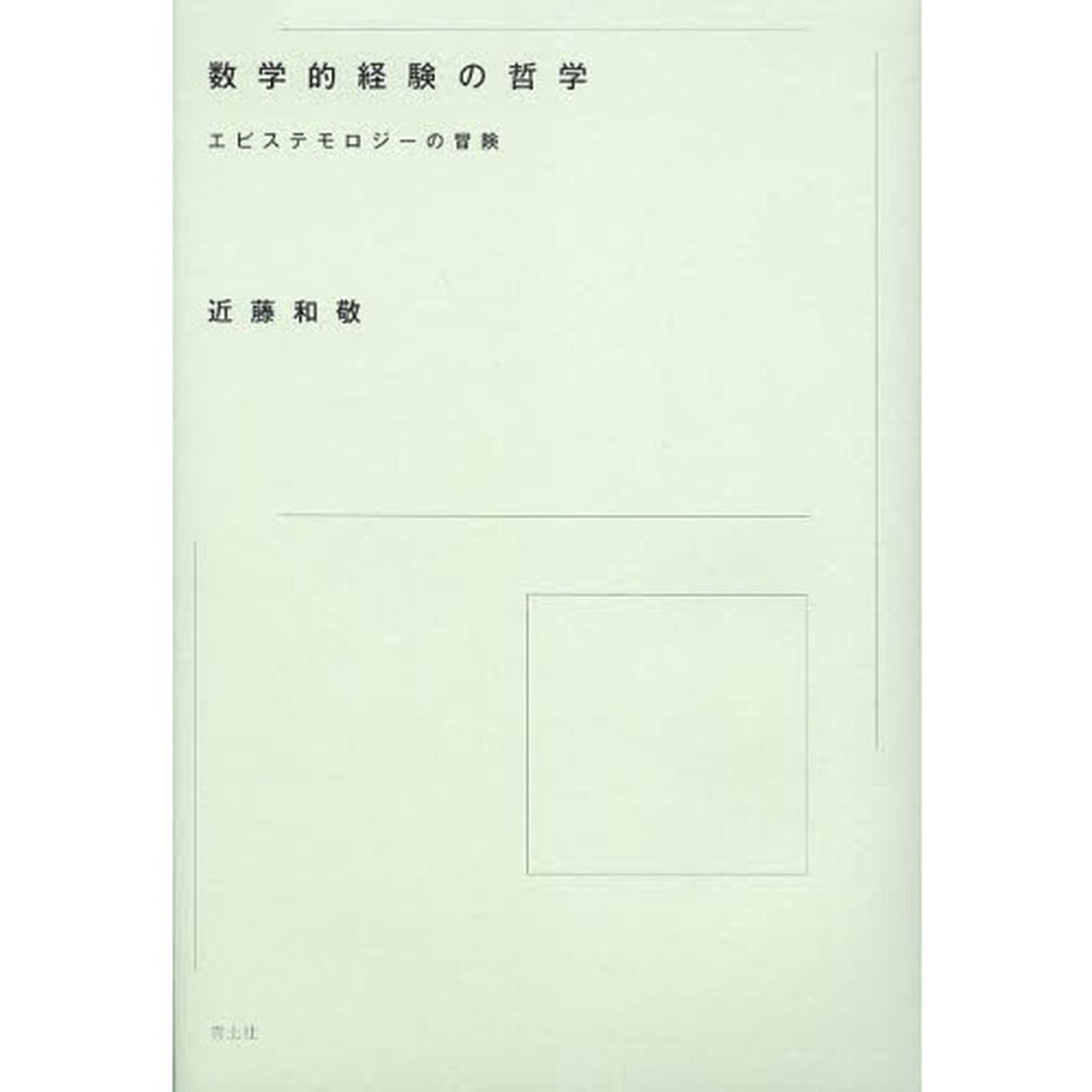 数学的経験の哲学　エピステモロジーの冒険