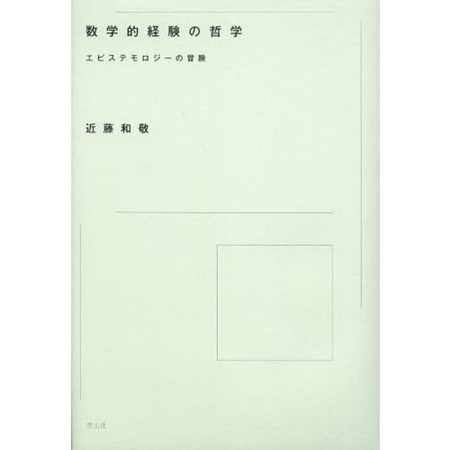 数学的経験の哲学　エピステモロジーの冒険