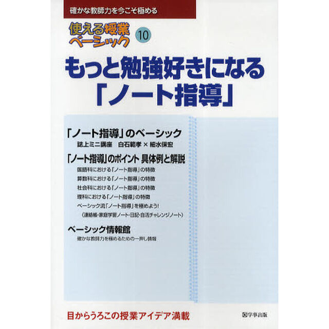 使える授業ベーシック　確かな教師力を今こそ極める　１０「もっと勉強好きになる「ノート指導」」