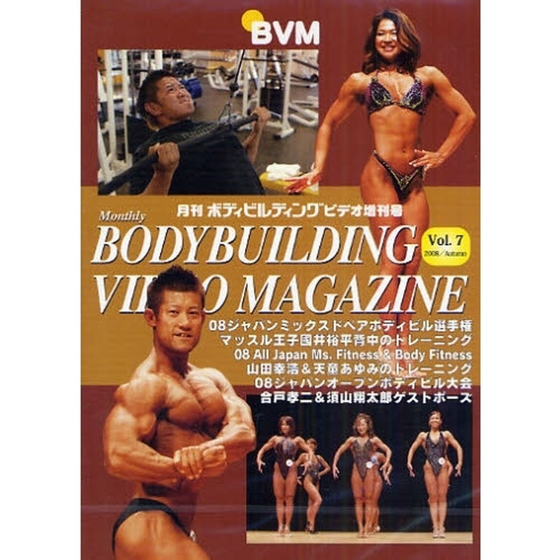 ＤＶＤ　月刊ボディビルディング増刊号　７