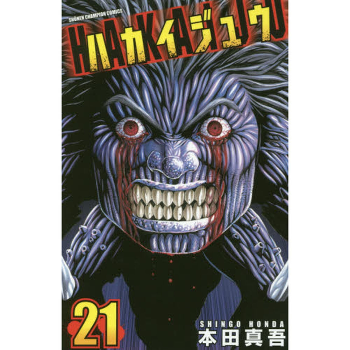 ハカイジュウ　２１