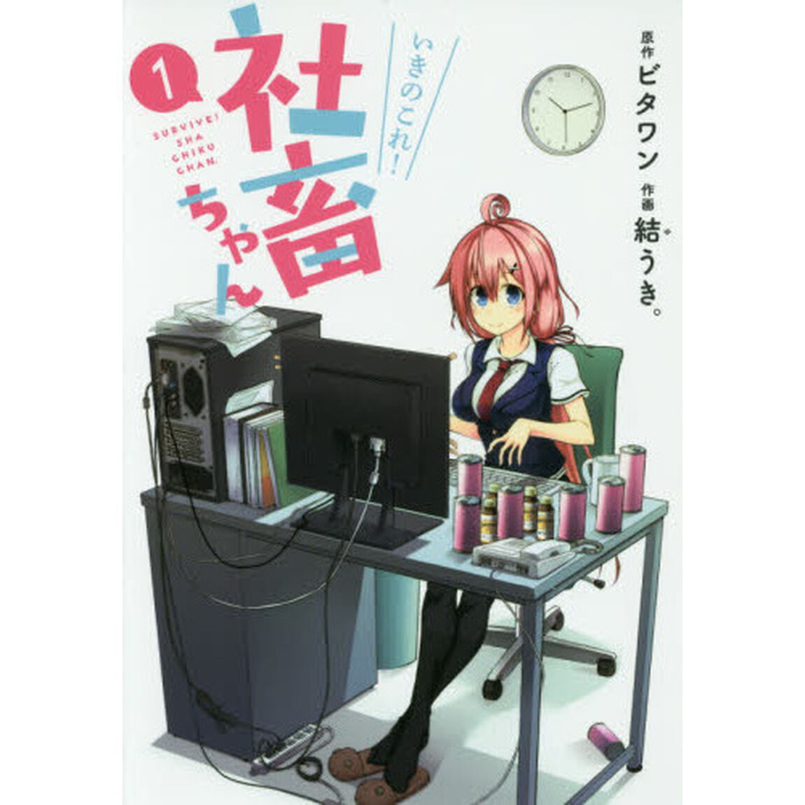 いきのこれ！社畜ちゃん　１